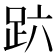 𰸆