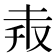 𠬼