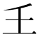 𡈼