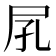 𡰼