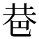 𢀼