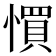 𢠼