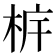 𣐼