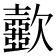 𣤼