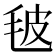 𣬼
