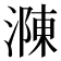 𣼼