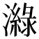 𤀼