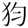 𤜼