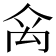 𥜼