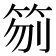 𥬼