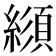 𦄼