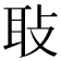 𦔼