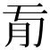𦘼