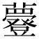 𧄼