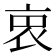 𧘼