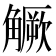 𧤼
