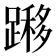 𨄼