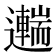 𨘼