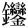𨰼