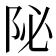 𨸼