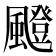 𩘼