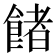 𩜼