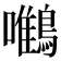 𪄼