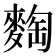 𪌼