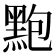 𪐼