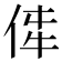 𪜼