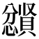 𪬼