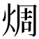 𪸼