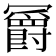 𫤼