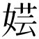 𫰼