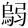 𫸼