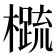 𬄼