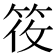 𬔼