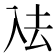 𭀼