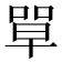 𭈼