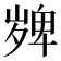 𭐼