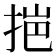 𭠼