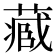 𮐼