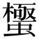 𮔼
