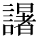 𮘼