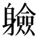 𮜼