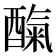 𮠼