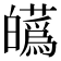 𤾸
