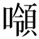 𰈼