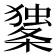 𰘼