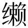 𰬼